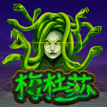 梅杜莎