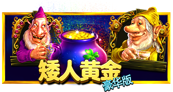 矮人黄金