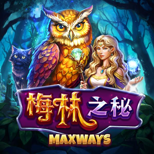 梅林之秘 Maxways