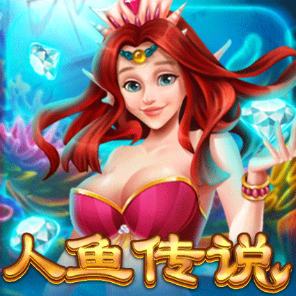 人鱼传说