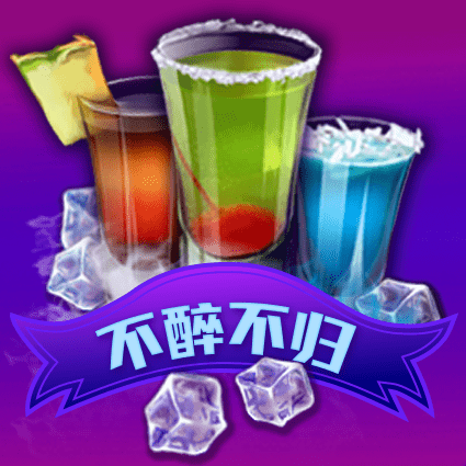 不醉不归