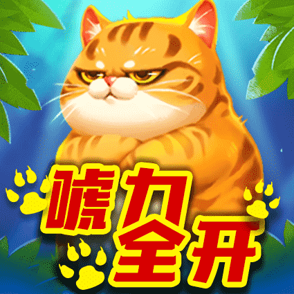 唬力全开