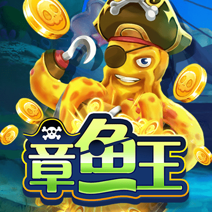 章鱼王