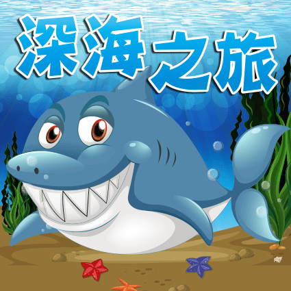 深海之旅