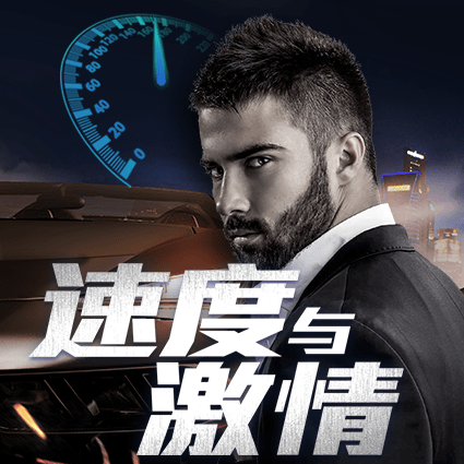 速度与激情