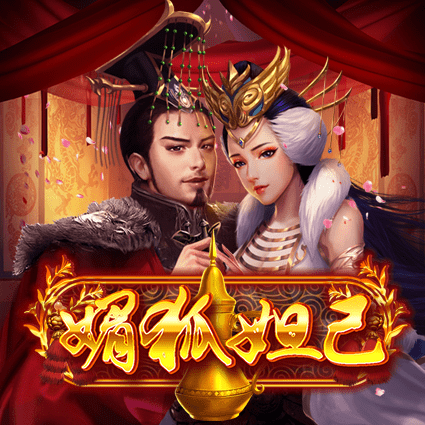 媚狐妲己
