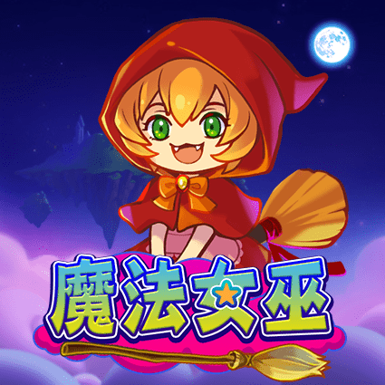 魔法女巫