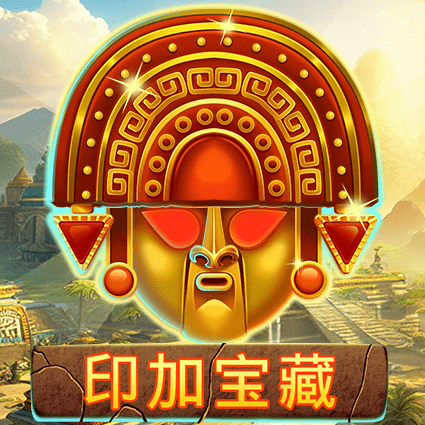 印加宝藏