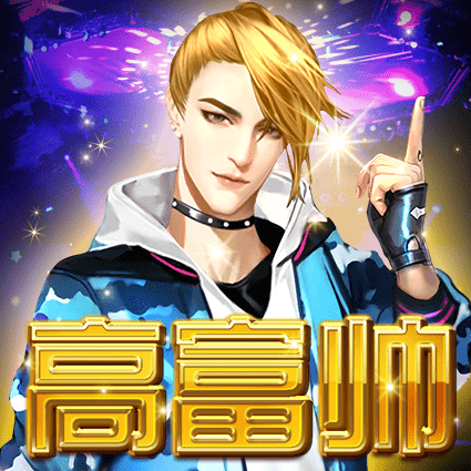 高富帅