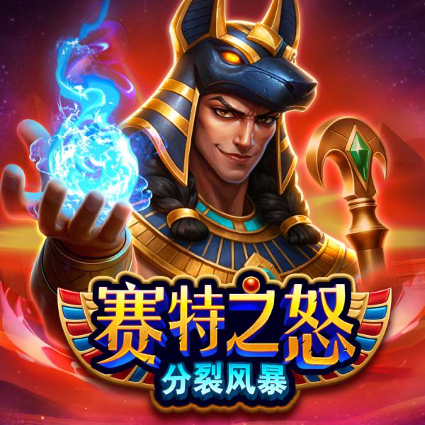 赛特之怒 - 分裂风暴