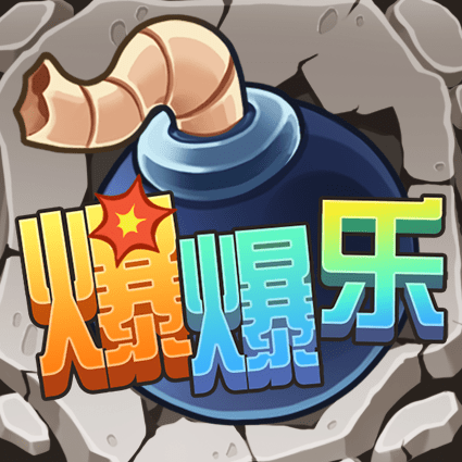爆爆乐