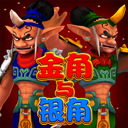 金角与银角