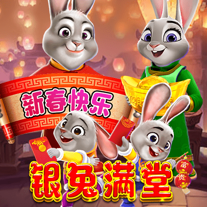 银兔满堂