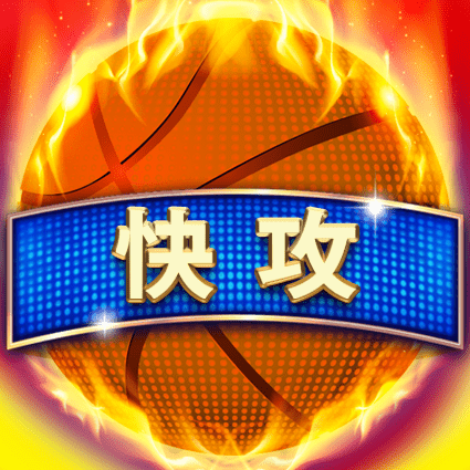 快攻