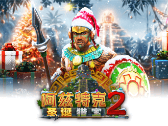 阿兹特克: 圣诞猎宝 2