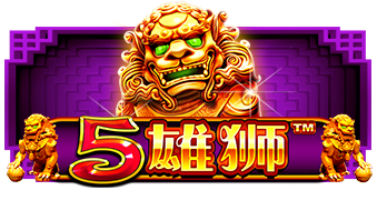 雄狮
