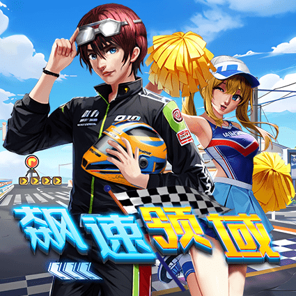 飙速领域