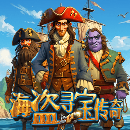 海盗寻宝传奇