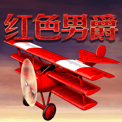 红色男爵