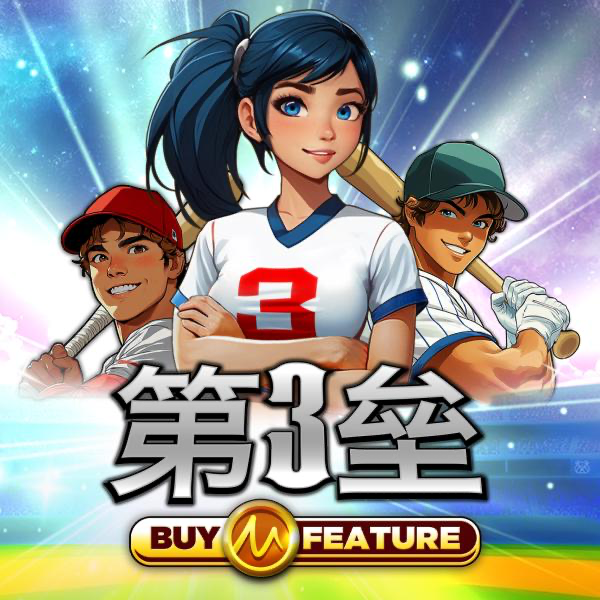 第3垒