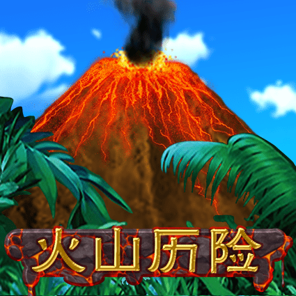火山历险