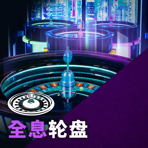全息轮盘