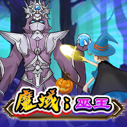 魔域 巫王