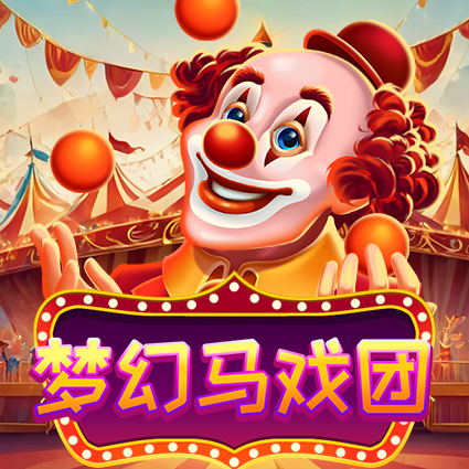 梦幻马戏团