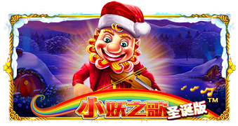 小妖之歌圣诞版