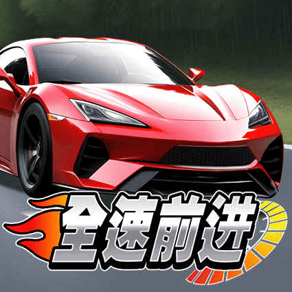 全速前进