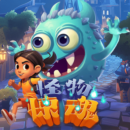 怪物惊魂