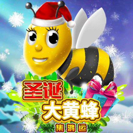 圣诞大黄蜂 集鸿运