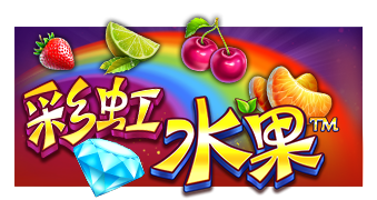 彩虹水果