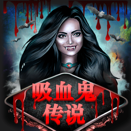 吸血鬼传说