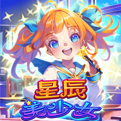 星辰美少女