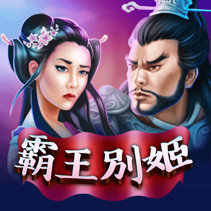霸王别姬