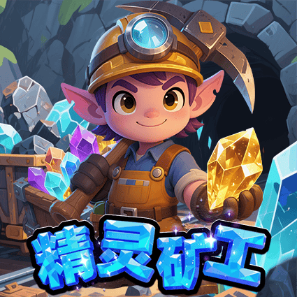 精灵矿工