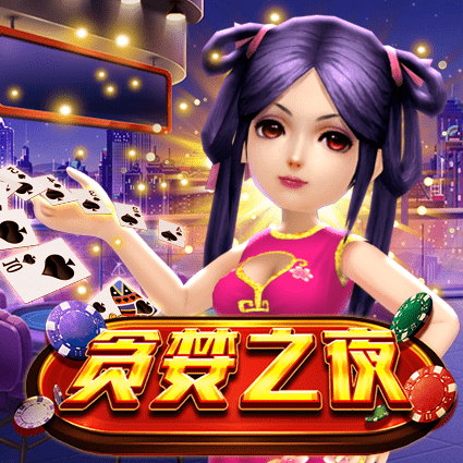 贪婪之夜