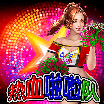 热血啦啦队