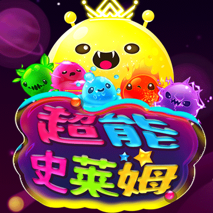 超能史莱姆