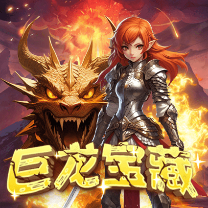 巨龙宝藏