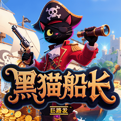 黑猫船长 巨路发