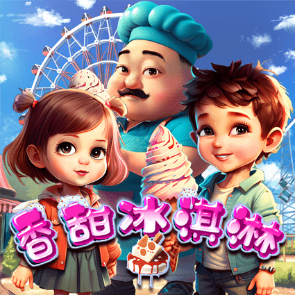 香甜冰淇淋