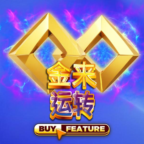 金来运转