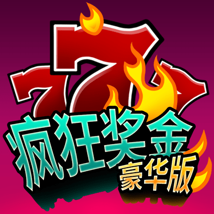疯狂奖金豪华版