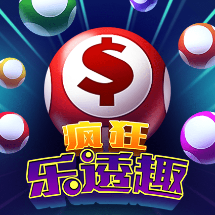 疯狂乐透趣