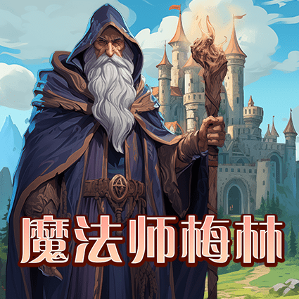 魔法师梅林