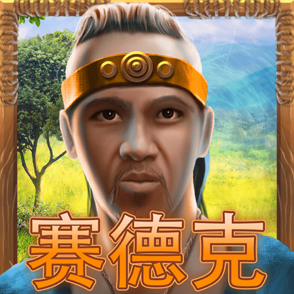 赛德克
