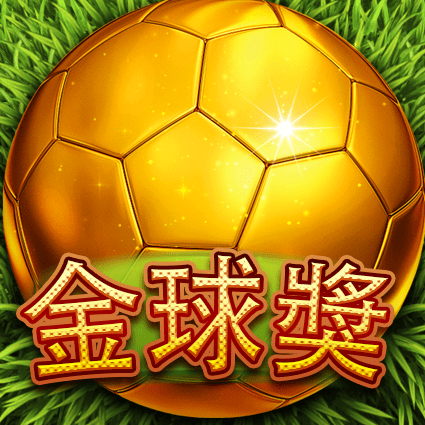 金球奖