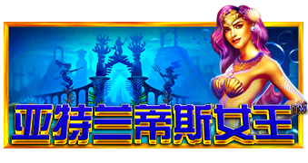 亚特兰蒂斯女王